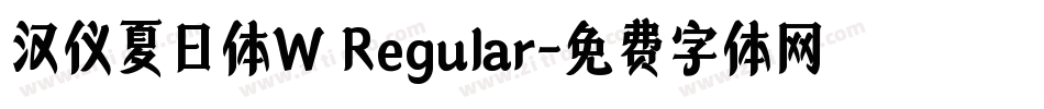 汉仪夏日体W Regular字体转换